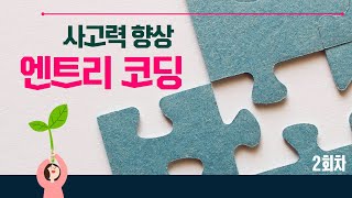 2회차 사고력 향상 엔트리 코딩