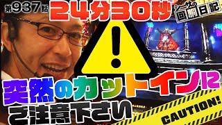 【２４分３０秒、突然のカットインにご注意下さい】シーサ。の回胴日記第９３７話 [by ARROWS-SCREEN]【ガルパンＧ】【アナザーゴッドハーデス】