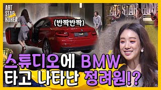 스튜디오를 발칵 뒤집은 정려원의 등장! 미션이 뭐길래 간ZI 그 자체 BMW를 몰고오는거야? | #관심가는혼종_아트스타코리아 | #Diggle