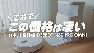 【DEEBOT】全自動水拭きOK！コスパ◎おすすめロボット掃除機/2024