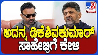 Santosh Lad on D.K.Shivakumar: ಡಿಸಿಎಂ ಡಿಕೆಶಿ ಬಗ್ಗೆ ಮಾರ್ಮಿಕವಾಗಿ ಮಾತಾಡಿದ ಸಚಿವ ಸಂತೋಷ್ ಲಾಡ್ | #TV9D