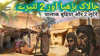 Chalak Burhiya Aur 2 Lutery | चालाक बुढ़िया और 2 लुटेरे | Urdu Hindi Moral Story