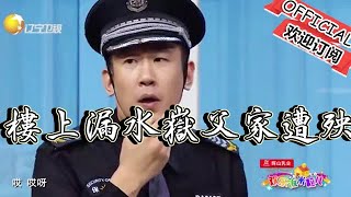 【歡樂飯米粒 純享版】爆笑小品-樓上漏水嶽父家遭殃，女婿卻大喜，趁機要掙錢