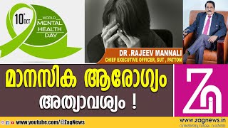 ലോക മാനസിക ആരോഗ്യ ദിനം  | MENTAL HEALTH DAY | ZAG NEWS