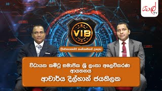 VIB | (11/07/2021) විධායක කමිටු සමාජික/ශ්‍රී ලංකා අලවිකරණ ආයතනය ආචාරය දිල්හාන් ජයතිලක මහතා සමගින්..!