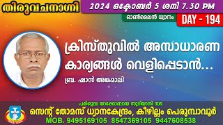 ക്രിസ്തുവിൽ അസാധാരണ കാര്യങ്ങൾ വെളിപ്പെടാൻ... ബ്ര. ഷാൻ അങ്കമാലി