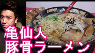 宮崎市のラーメン屋『亀仙人』で背脂豚骨ラーメン\u0026餃子！餃子消費量全国1位になった宮崎！Ramen shop Kamasennin in Miyazaki city in Japan