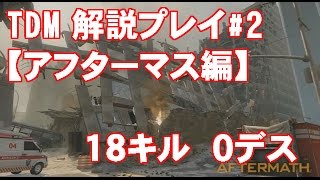 【COD,BO2】#2 SMGで中央突撃！野良で生き抜くTDM【アーム兄プレイ解説】