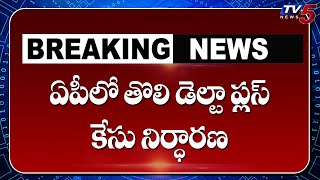 Breaking News: ఏపీలో తొలి డెల్టా ప్లస్ కేసు నిర్ధారణ | First Delta Plus Variant Case in AP | TV5