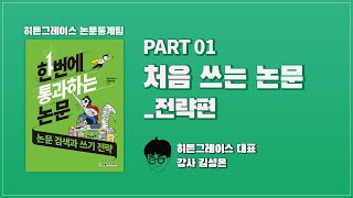 처음 쓰는 논문 : 전략편 / 한번에 통과하는 논문 : 논문 검색과 쓰기 전략