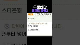 우문현답 레전드 모음 2탄 ㅋㅋㅋㅋㅋㅋ