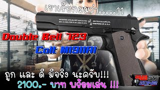 ริวิว / วิธีการใช้งาน DOUBLE BELL 723 M1911A1 สำหรับมือใหม่