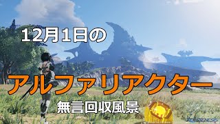 PSO2NGS　12月1日のアルファリアクター　回収風景