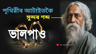 পৃথিৱীৰ আটাইতকৈ সুন্দৰ শব্দ “ভালপাওঁ” | Best Assamese Motivation Speech🤔✍️