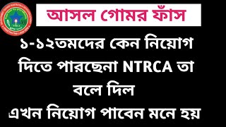 সকল নিবন্ধনধারীদের জন্য সুখবর! || Ntrca update news সর্বশেষ কি