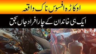 Sad incident in Okara | اوکاڑہ میں افسوسناک واقعہ