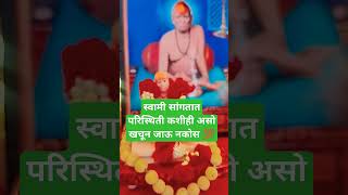 प्रत्येक येणार्‍या परिस्तिथीस |स्वामी साथ देतील🙏स्वामी समर्थ महाराज कि जय#shorts#motivation#youtube