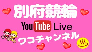 別府競輪　オッズパーク杯　３日目