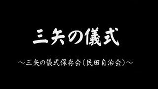 阪神北地域のふるさと文化＜三矢の儀式（猪名川町）＞