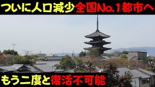 なぜついに京都市が人口減少全国No.1になりもう二度と復活不可能なのか？