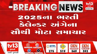 2025 માં કેટલી થશે ભરતી..પોલીસ માં સૌથી વધુ ભરતી..આખું કેલેન્ડર બહાર આવ્યું