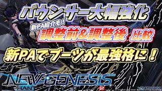 【PSO2NGS】強力なPAを手に入れたブーツ＆DB バウンサー超強化！調整前と調整後比較＆新PA紹介！