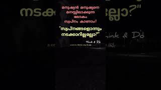 മനുഷ്യൻ മനുഷ്യനെ മനസ്സിലാക്കുന്ന.....#malayalam #think #love #music #quotes #song #motivation