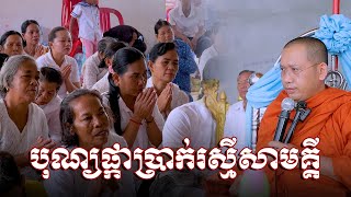 បុណ្យផ្កាប្រាក់រស្មីសាមគ្គី - ទេសនាថ្មី 2023 - ភិន វុទ្ធី ទេសនា - Phin Vouthy 2023