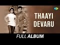 Thaayi Devaru - Full Album | Dr. Rajkumar, Bharathi, K.S. Ashwath, B. Jaya, Papamma | G.K. Venkatesh