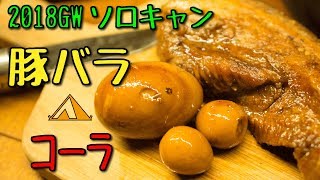 2018年GWソロキャンプ ~豚バラをコーラで煮てみた~　ぼっちカフェ