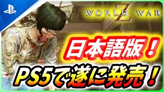 【🧟‍♂️ワールドウォーZ 】PS5日本語版発売！注意点や仕様などを解説！【World War Z ゲーム】