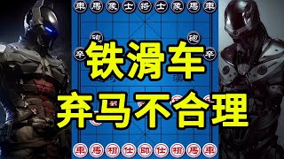 邪门开局铁滑车 第一步弃马不符合常理 又全是套路【四郎讲棋】