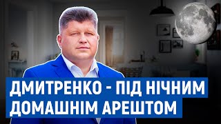 Суд відправив Дмитренка під нічний домашній арешт