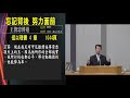 「2021 01 02 六 忘記背後 努力面前 王俊忠傳道」