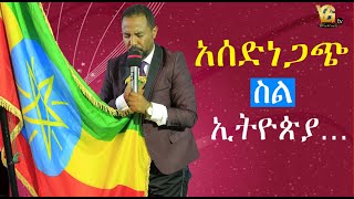 (004) አስደንጋጭ ስለ ኢትዮጵያ የተነገረ…  መታየት የሚገባ አስደናቂ…