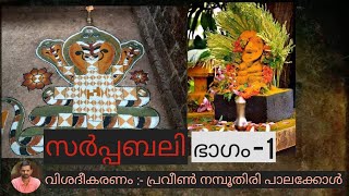 Sarpabali Explanation (സർപ്പബലി വിശദീകരണം )ph 9526040391