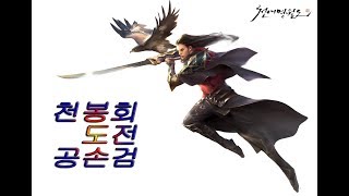 [천애명월도] 천봉회 도전 13인 공손검 신도 시점 공략