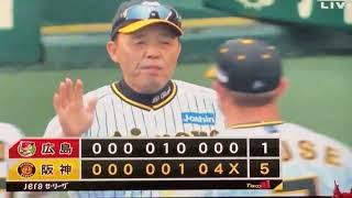 2023年9月10日 阪神vs広島 5対1勝利‼️最後は岩貞が小園海斗をレフトフライに抑えて試合終了 #阪神タイガース #阪神  #広島 #広島東洋カープ #マジック #m5