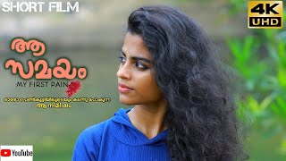 ആ സമയം | Aa Samayam | Malayalam Short Film