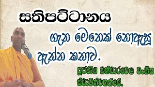 කරන කියන සෑම දෙයක්ම අවබෝධ කිරීමයි ධර්මය වෙන්නේ. // පූජණීය බන්ඩාරවෙල වංගීස ස්වාමීන්වහන්සේ.