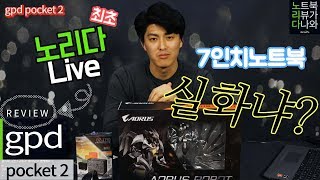 7인치 노트북으로 배그 가능? / gpd pocket2 [노리다]