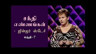 சக்தி எண்ணங்கள் - ஜின்ஜர் ஸ்டேச் - Power Thoughts - Part 7 w/ Ginger