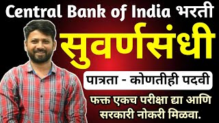 सुवर्णसंधी - फॉर्म भरूनच घ्या | central bank of india bharti 2025 | अशी संधी पुन्हा येत नाही | jobs