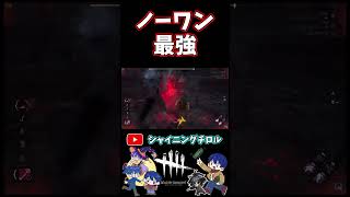 【DBD】ノーワンはやはり最強だった【デッドバイデイライト】