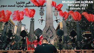 عاشورای 1400، خیابان سلسبیل تهران، قسمت سوم // Muharram 2021