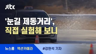 [액션카메라] 브레이크 밟아도 '쭉'…눈길 제동거리, 평소의 4배 / JTBC 뉴스룸