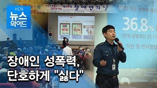 장애인 성폭력, 단호하게 \