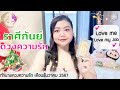 ดูดวงความรัก ราศีกันย์ | Love me Love my Job. 💕 (1-31 ธันวาคม 2567)