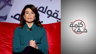 كلمة حق - ما مصير المعارضة الجزائرية؟