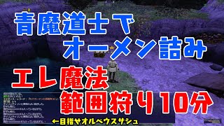 青魔導士でオーメン詰み(サポ赤)エレ魔法範囲狩り10分